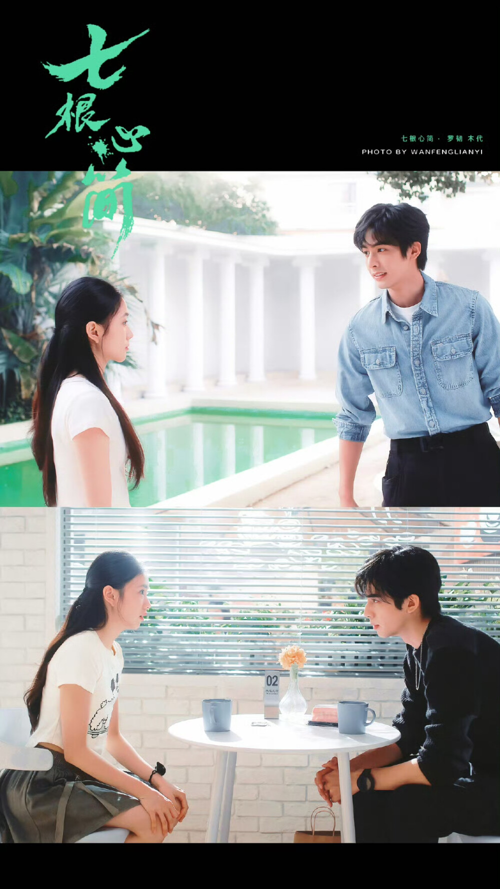 七根心简·木代*罗韧