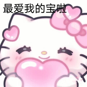 kitty表情包