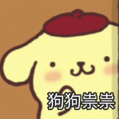 布丁狗