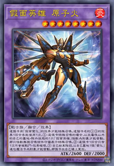 融合召唤，假面英雄 原子火。游戏王假面英雄。(侵权删)