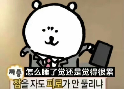 自嘲熊梗图