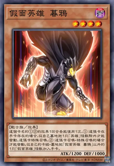 战士族/效果，假面英雄 暮鸦。游戏王假面英雄。(侵权删)