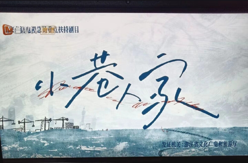 小巷人家