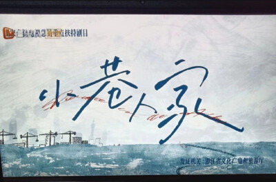 小巷人家
