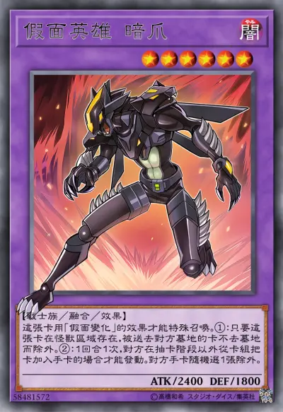 融合召唤，假面英雄 暗爪。游戏王假面英雄。(侵权删)