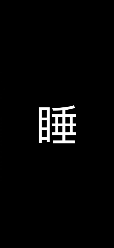 黑色