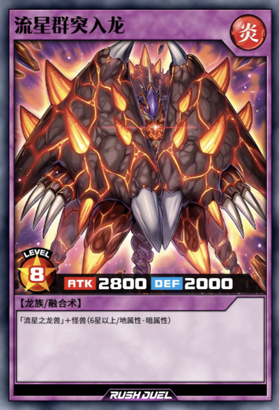 游戏王RD，融合召唤，流星群突入龙。(侵权删)
