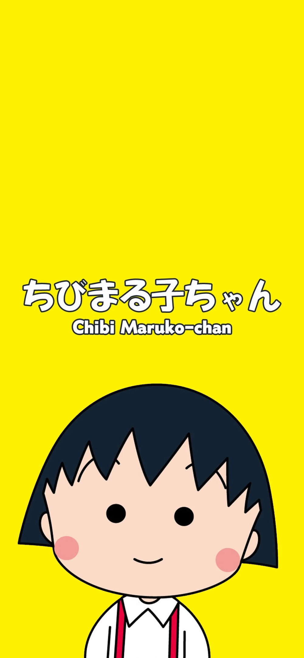 樱桃小丸子壁纸