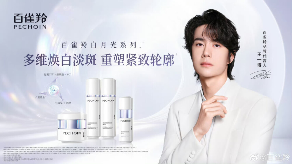 百雀羚：
✨跟随@UNIQ-王一博 探索「白月光系列」奥秘
多维焕白淡斑
重塑紧致轮廓
肌肤追光而上
#百雀羚品牌代言人王一博# #百雀羚白月光系列# ​​​