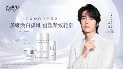 百雀羚：
✨跟随@UNIQ-王一博 探索「白月光系列」奥秘
多维焕白淡斑
重塑紧致轮廓
肌肤追光而上
#百雀羚品牌代言人王一博# #百雀羚白月光系列# ​​​