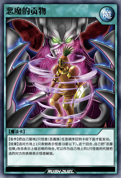 游戏王RD，魔法卡，恶魔贡物。(侵权删)