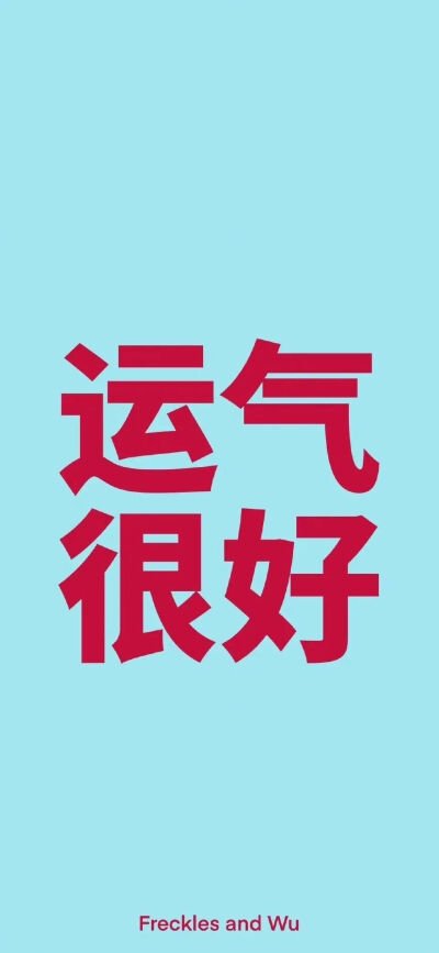文字壁纸
图片来自网络，侵删