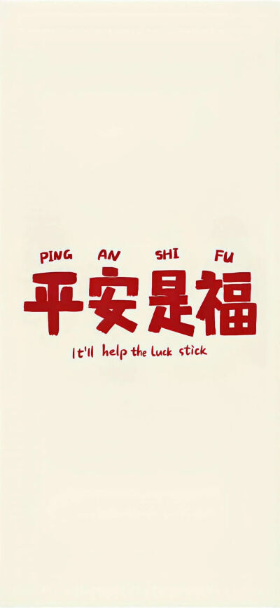 文字壁纸
图片来自网络，侵删