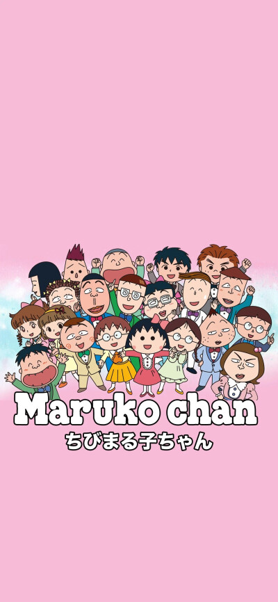 樱桃小丸子壁纸