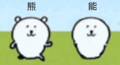 自嘲熊