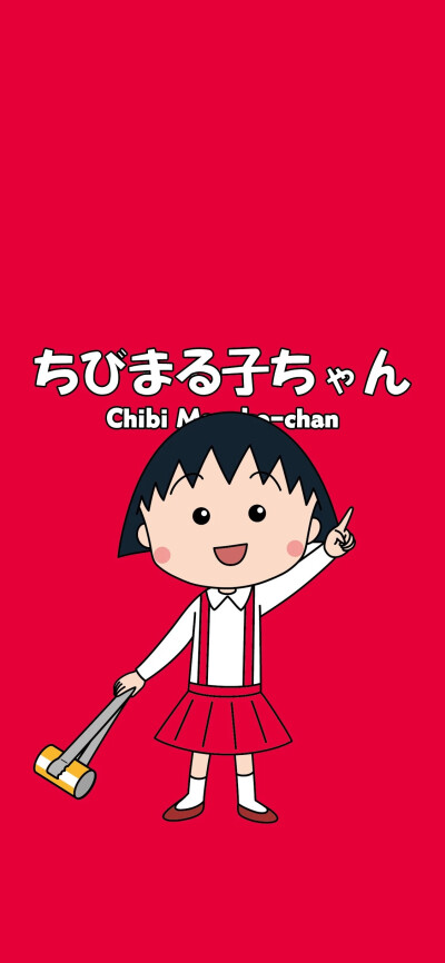 樱桃小丸子壁纸