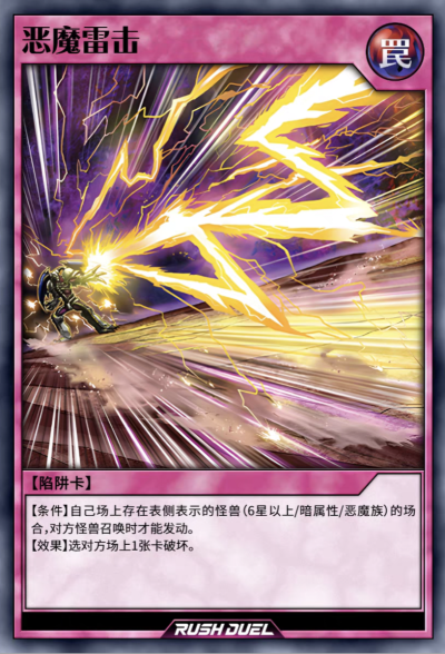 游戏王RD，陷阱卡，恶魔雷击。(侵权删)