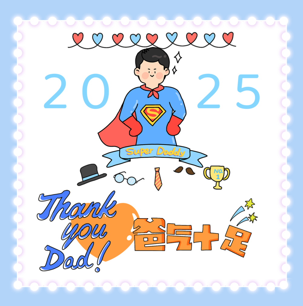 父亲节快乐