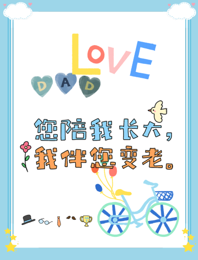 感恩父亲节