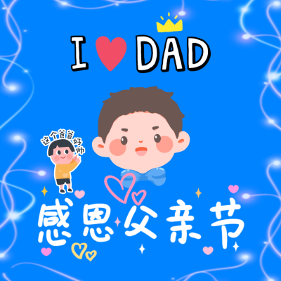 父亲节快乐