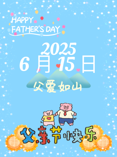 感恩父亲节