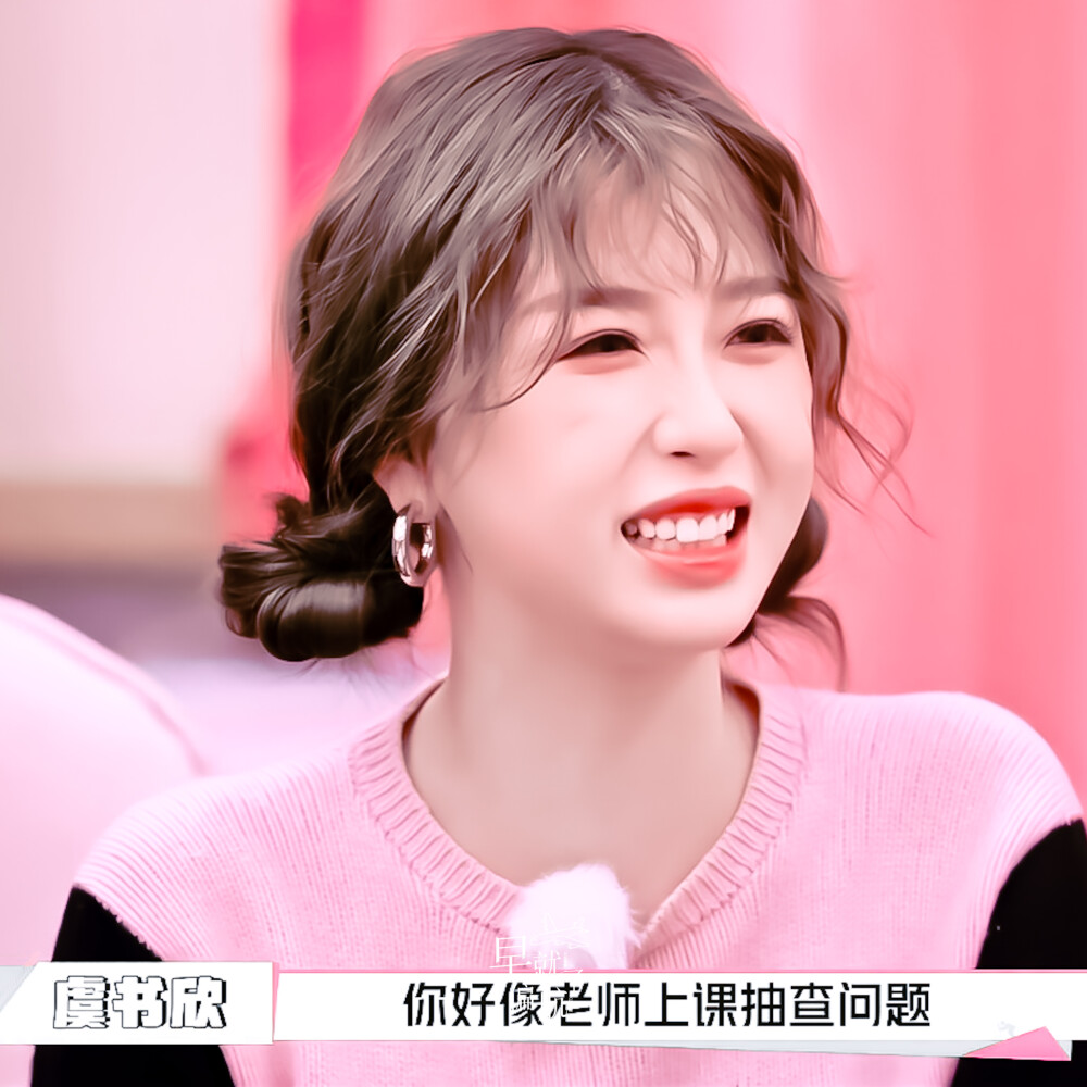 虞书欣