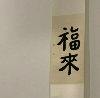 文字