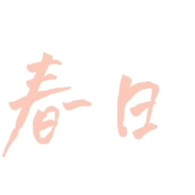 文字