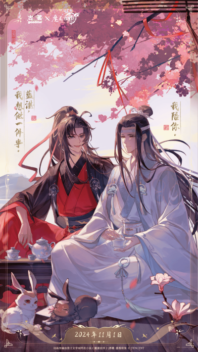 魔道祖师