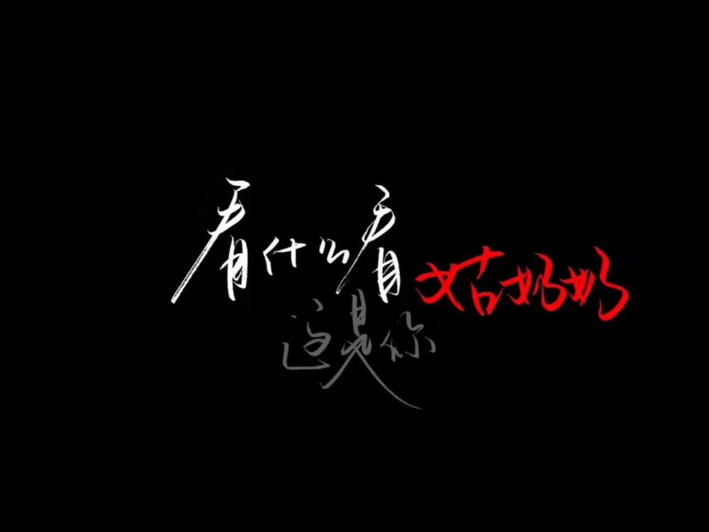 文字