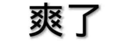 表情包·图源微博