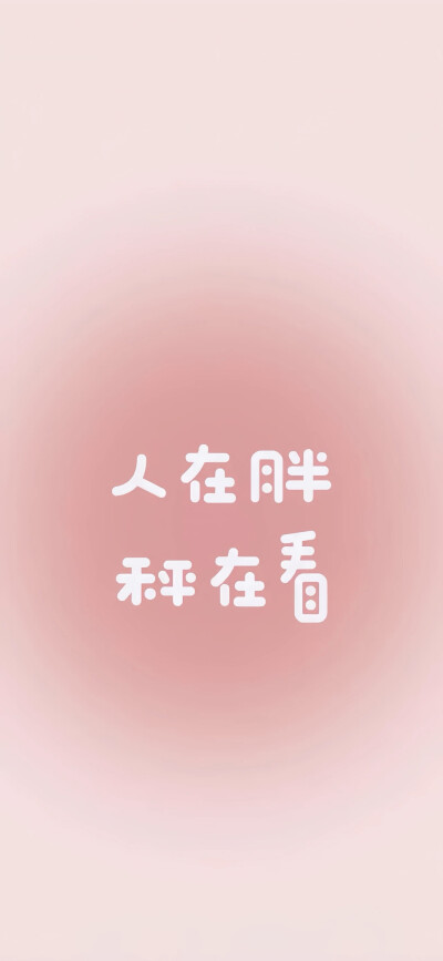 减肥专用
