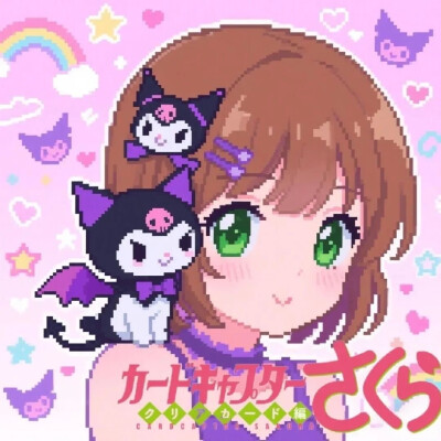 魔卡少女樱与库洛米