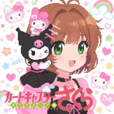 魔卡少女樱与库洛米