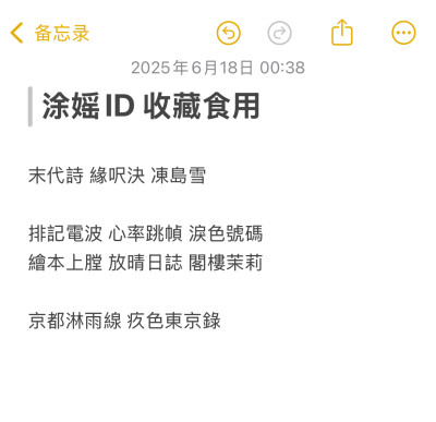 *ID更新 收藏食用