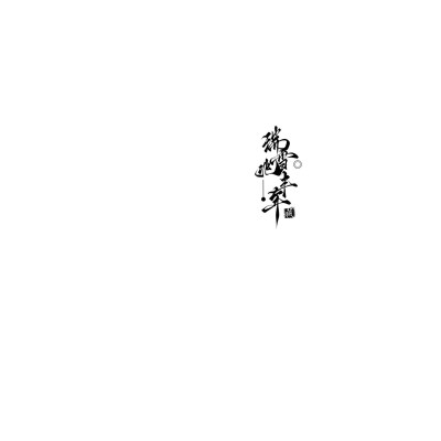 水印框