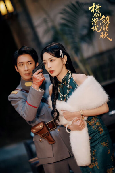 赵振栋&孙露鹭合作的民国宅斗短剧《梧桐深院锁清秋》