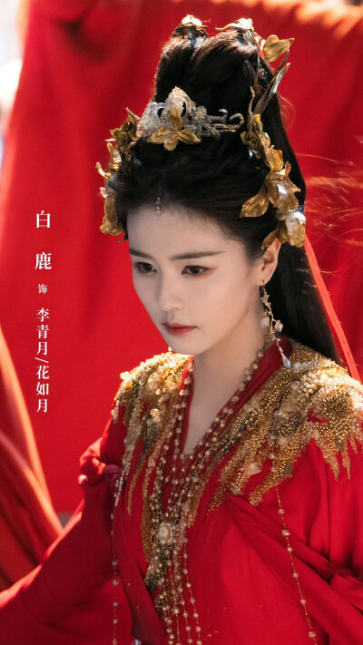 临江仙 李青月 花如月 白鹿