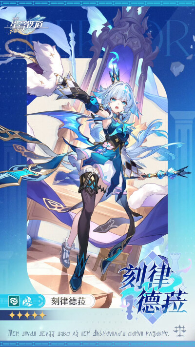 星穹铁道 立绘
刻律德菈