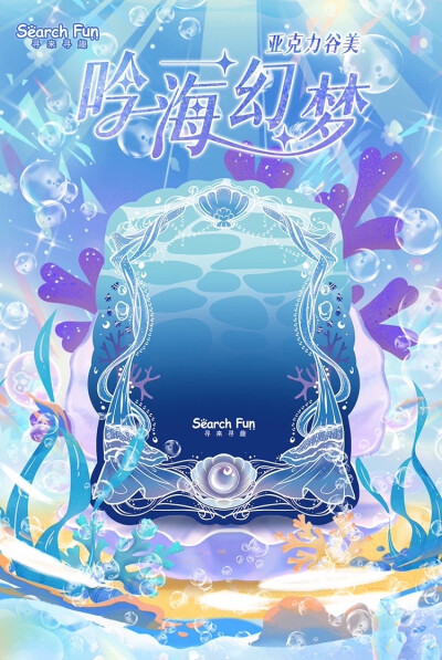亚克力谷美｜吟海幻梦