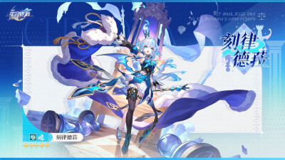星穹铁道 立绘
刻律德菈