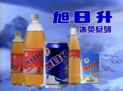 旭日升冰茶
重温童年的味道