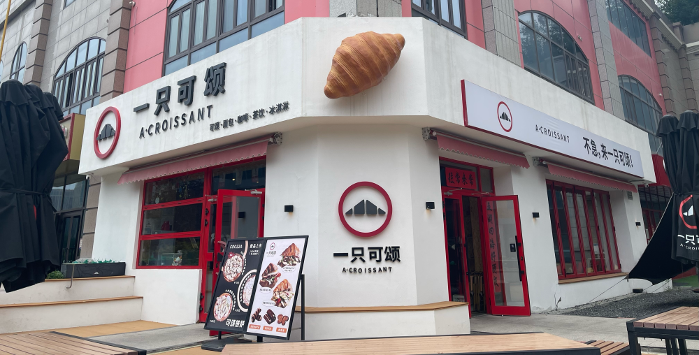 一只可颂