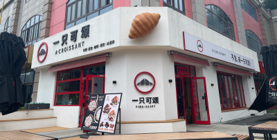 一只可颂