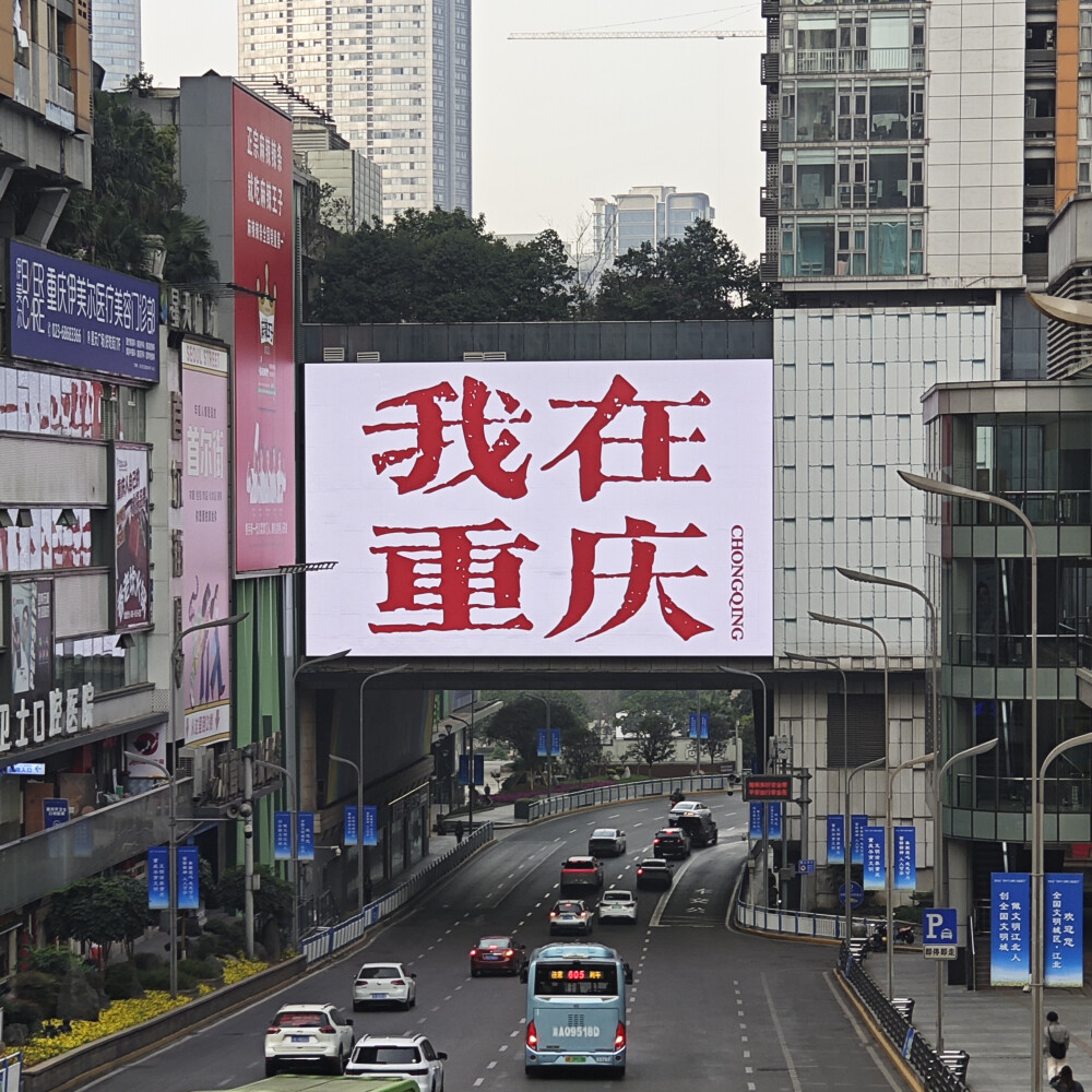 我在重庆