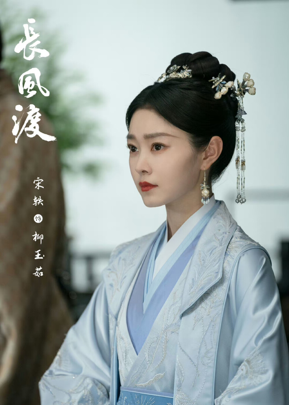 长风渡 宋轶 饰 柳玉茹