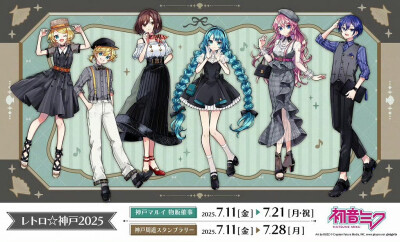 来源@39News栏目 初音未来 v家
Piapro Characters联动 Retro 神户2025开催决定，本次主题为“古典复古”，主视图由BUZZ老师绘制，