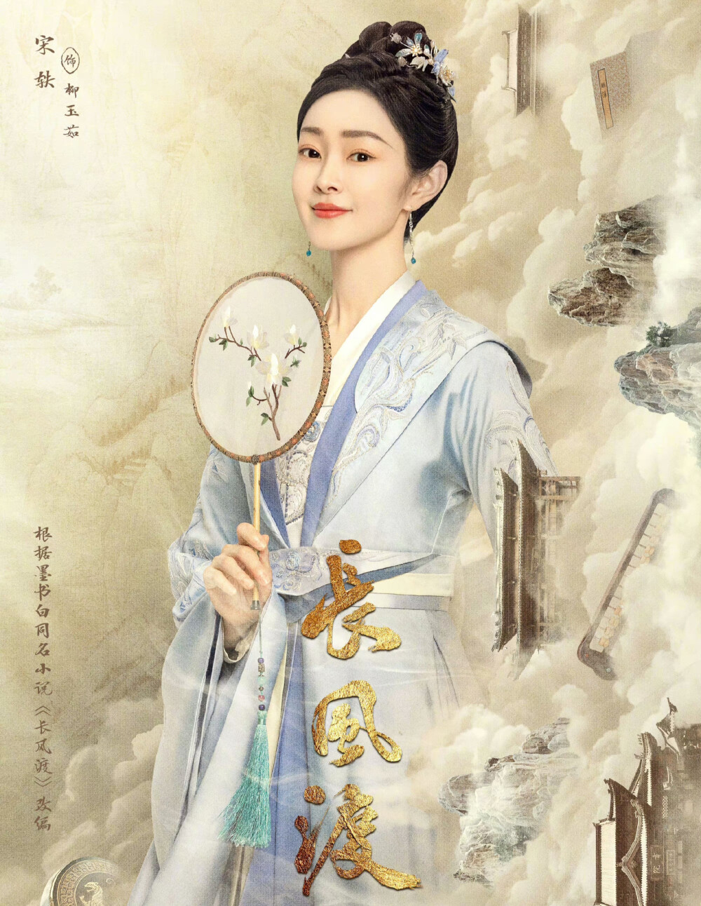 长风渡 宋轶 饰 柳玉茹