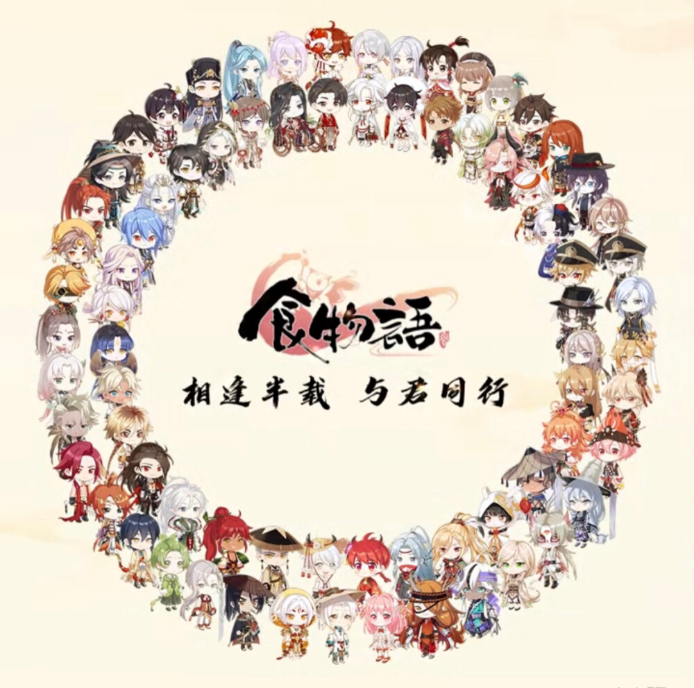 食物语·周年贺图
官图