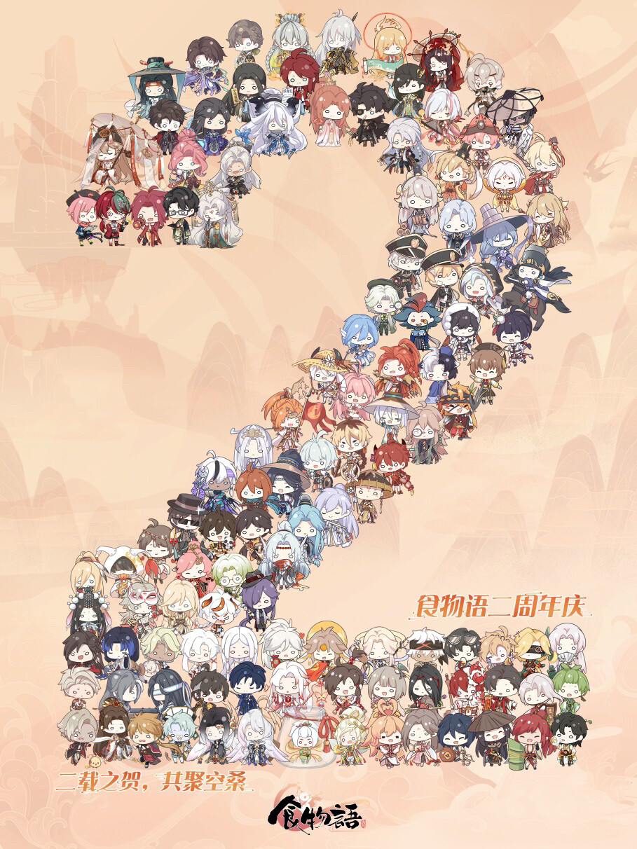 食物语·周年贺图
官图